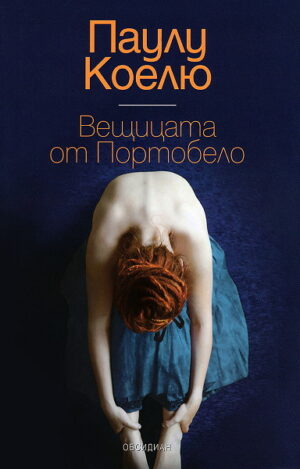 Вещицата от Портобело