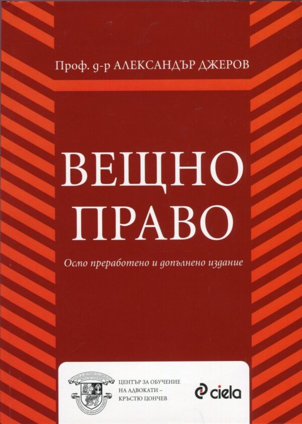 Вещно право (Осмо преработено и допълнено издание)