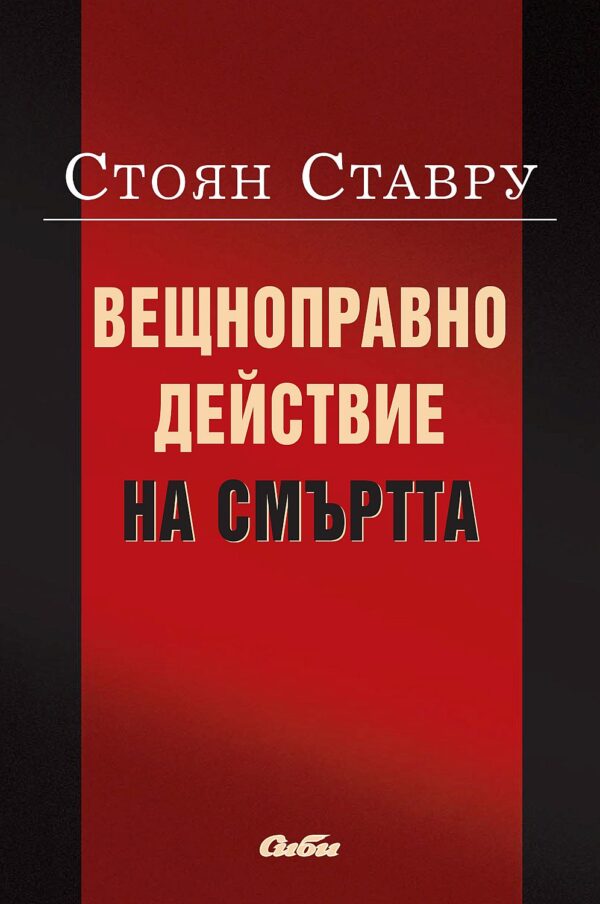 Вещноправно действие на смъртта