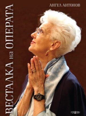 Весталка на операта (твърди корици)