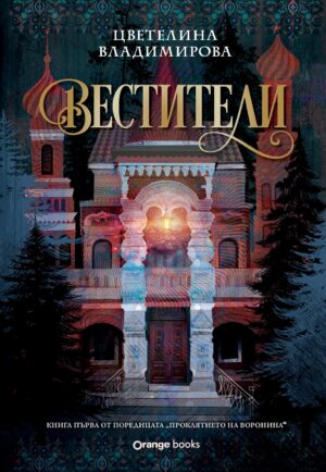 Вестители (Проклятието на Воронина 1)