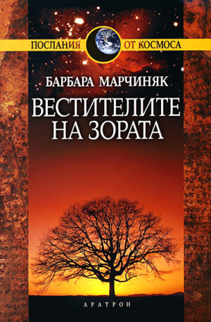 Вестителите на зората