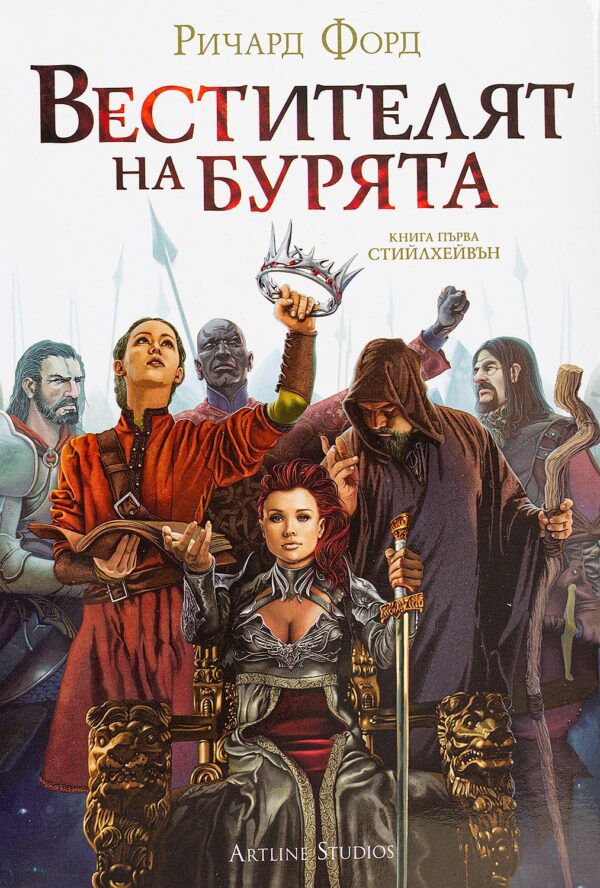 Вестителят на бурята (Стийлхейвън 1)