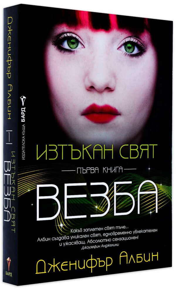 Везба (Изтъкан свят 1)