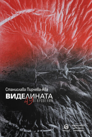 Виделината. 49 откровения