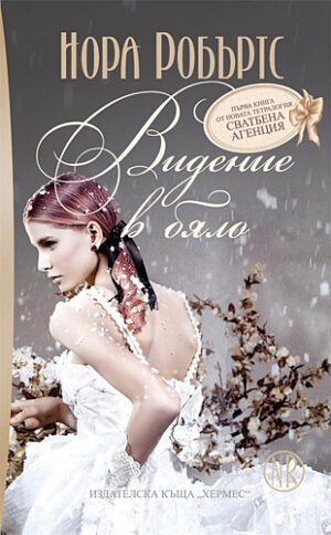 Видение в бяло (Сватбена агенция 1) - Старо издание