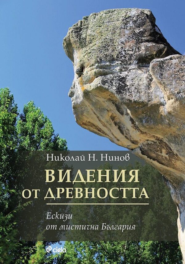 Видения от древността