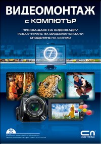 Видеомонтаж с компютър