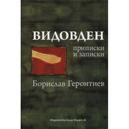 Видовден: Приписки и записки