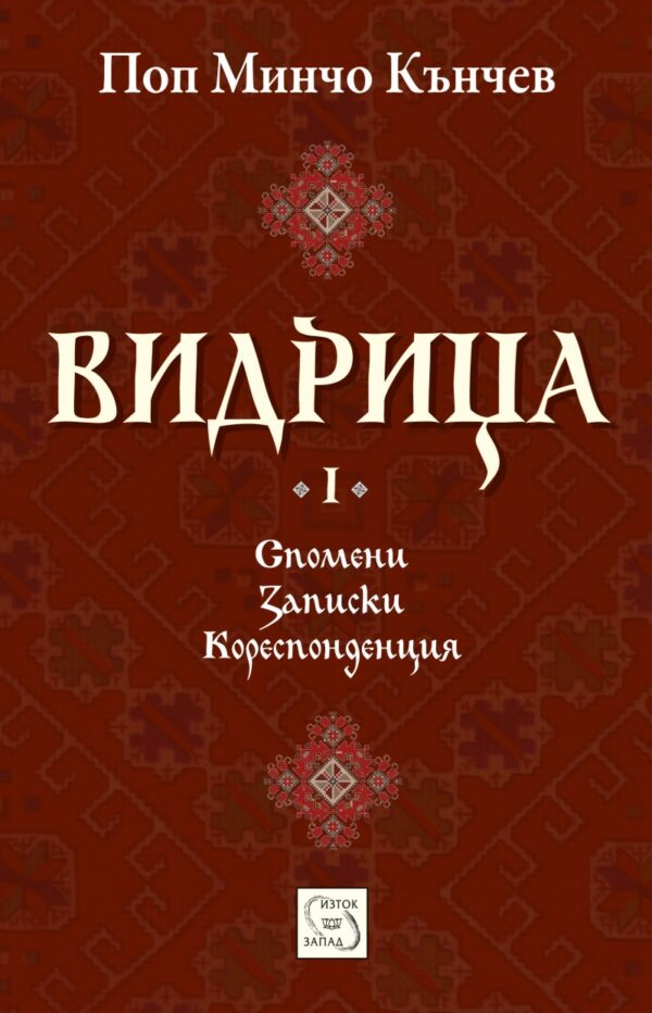 Видрица - том 1