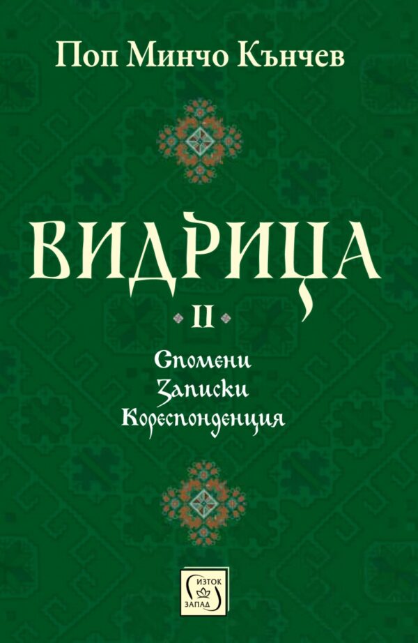 Видрица - том 2