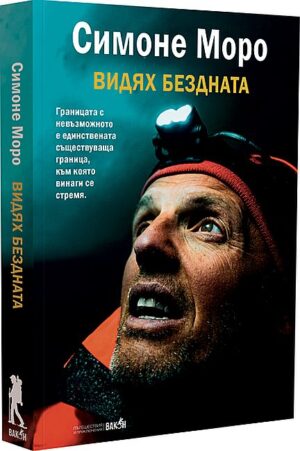 Видях бездната