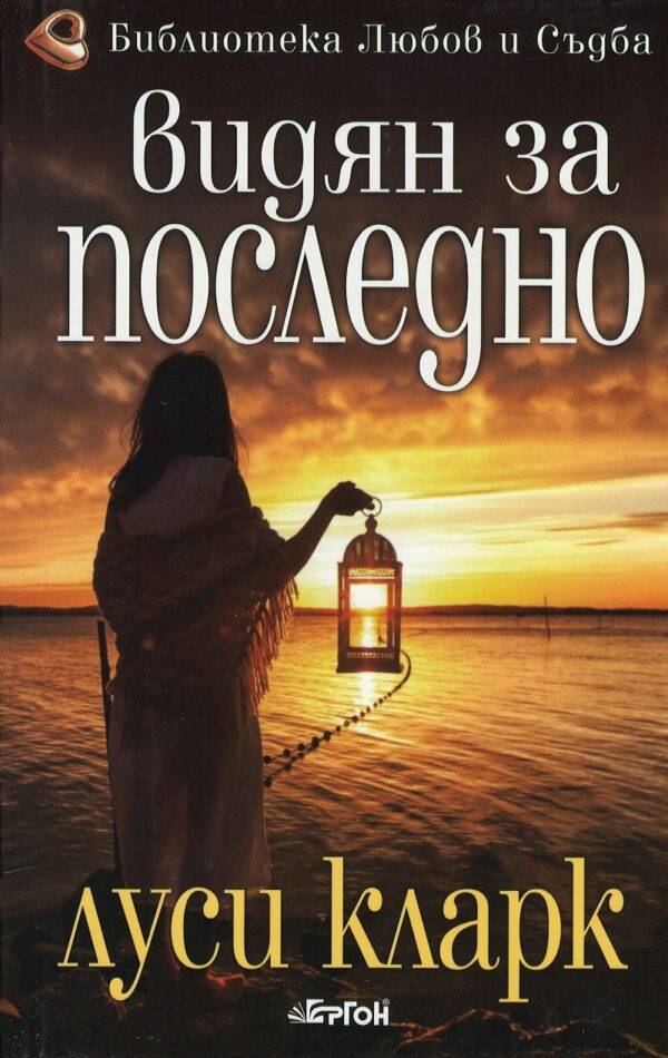 Видян за последно...