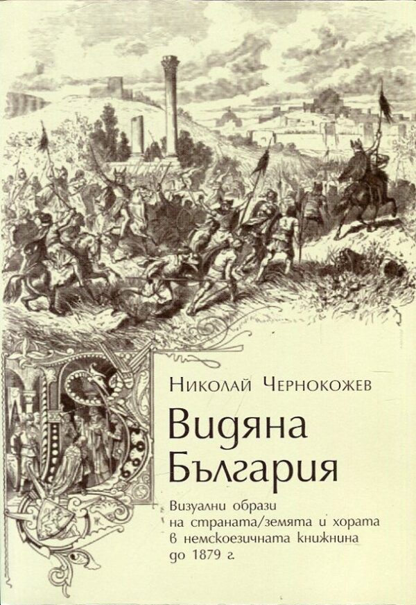 Видяна България. Визуални образи на страната/земята и хората в немскоезичната книжнина до 1879 г.