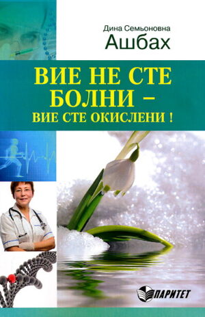 Вие не сте болни - вие сте окислени!