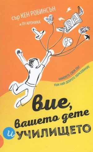 Вие, вашето дете и училището (твърди корици)