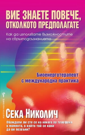 Вие знаете повече, отколкото предполагате