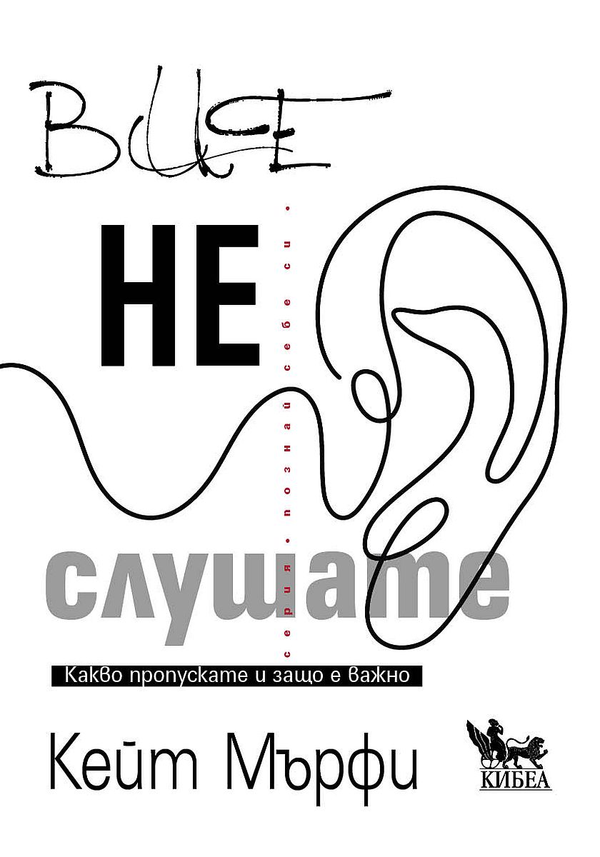 Вие не слушате. Какво пропускате и защо е важно