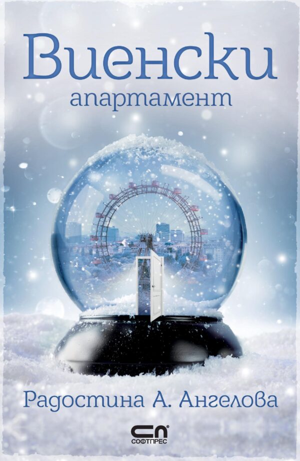 Виенски апартамент (Софтпрес)