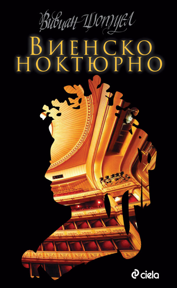 Виенско ноктюрно