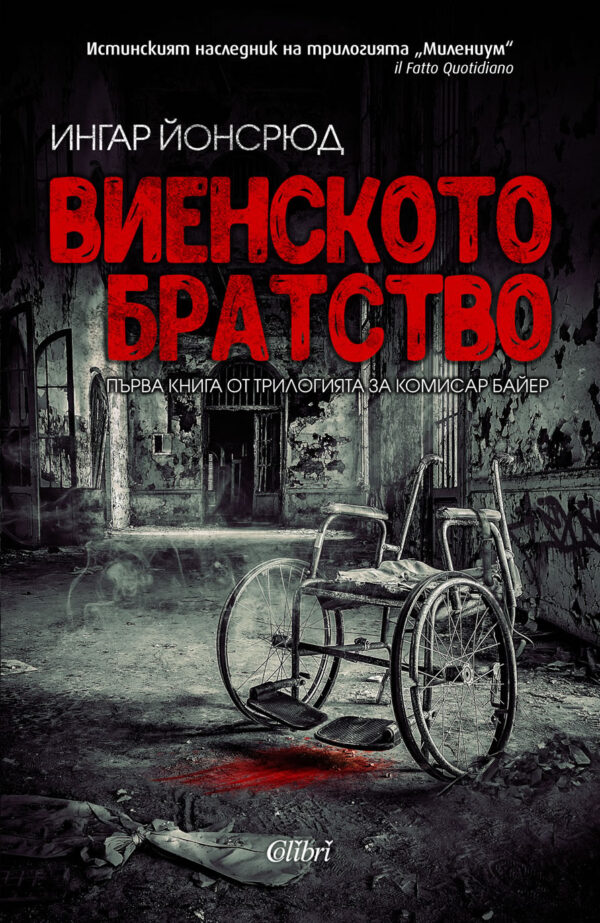 Виенското братство (Комисар Байер 1)