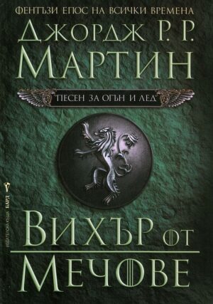 Вихър от мечове (Песен за огън и лед 3)