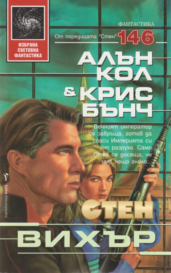 Вихър (Стен 7) - меки корици