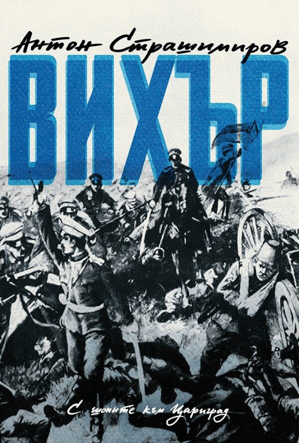 Вихър. С шопите към Цариград