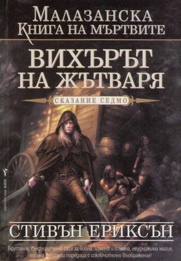 Вихърът на жътваря (Малазанска книга на мъртвите 7)