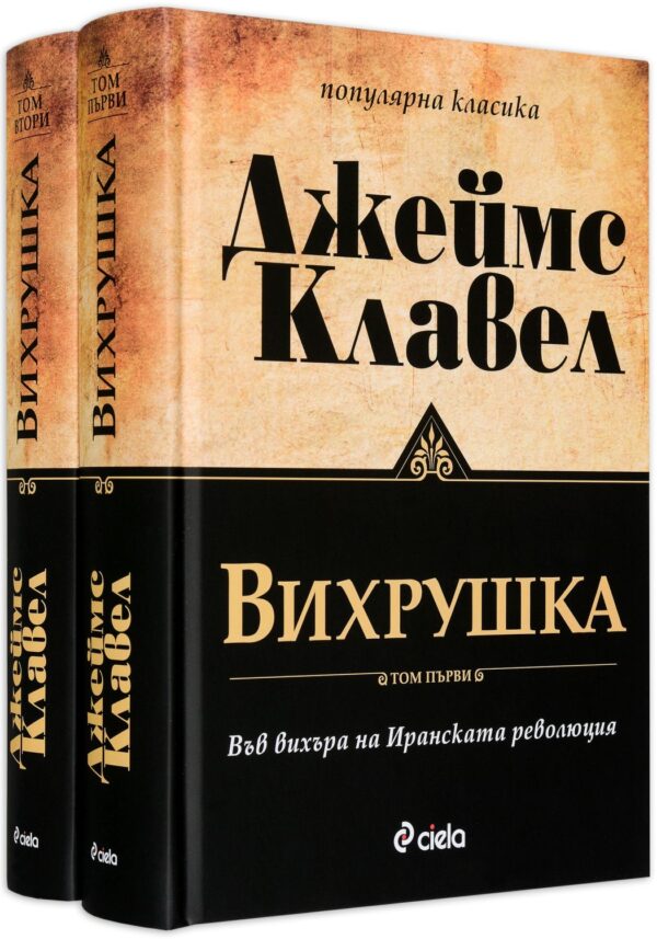 Вихрушка – том 1 и том 2