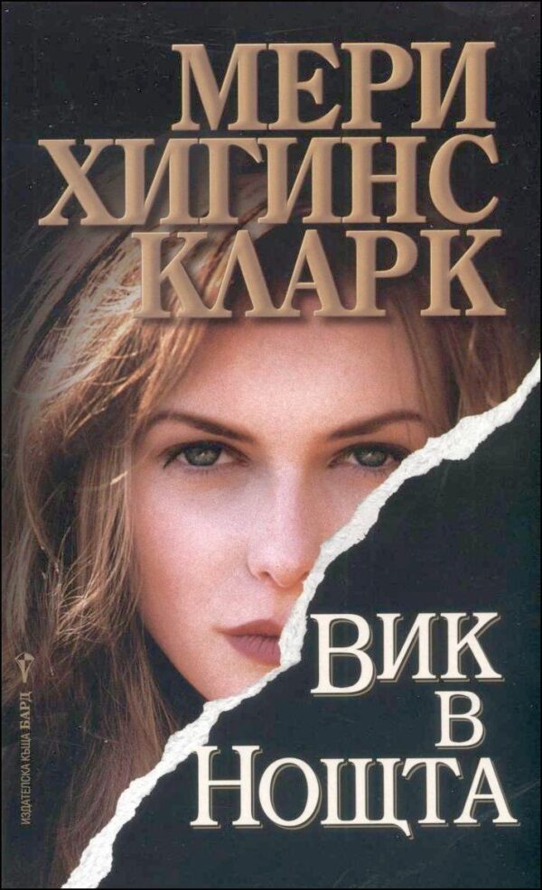 Вик в нощта