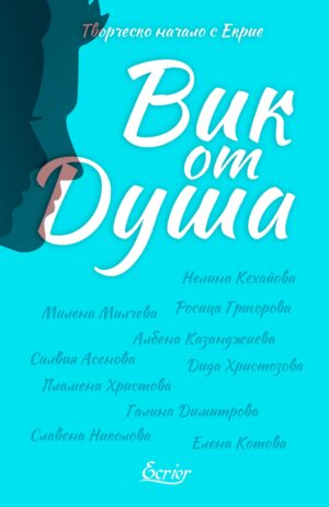 Вик от Душа