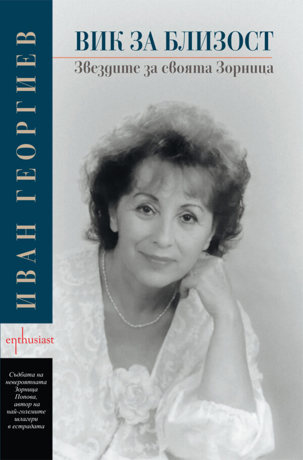 Вик за близост. Звездите за своята Зорница