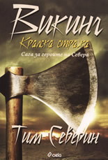 Викинг - том 3: Кралска стража