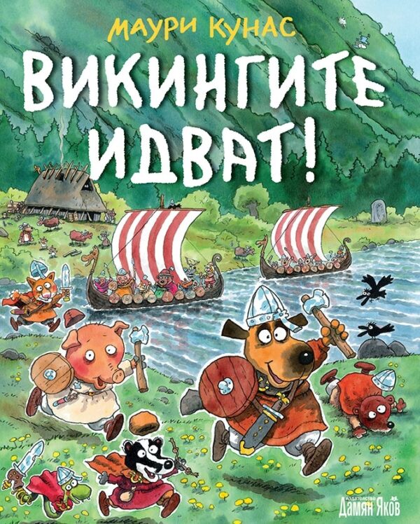 Викингите идват! (меки корици)