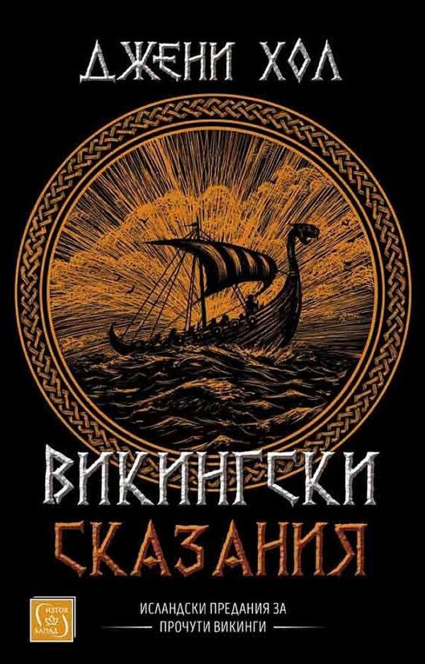 Викингски сказания