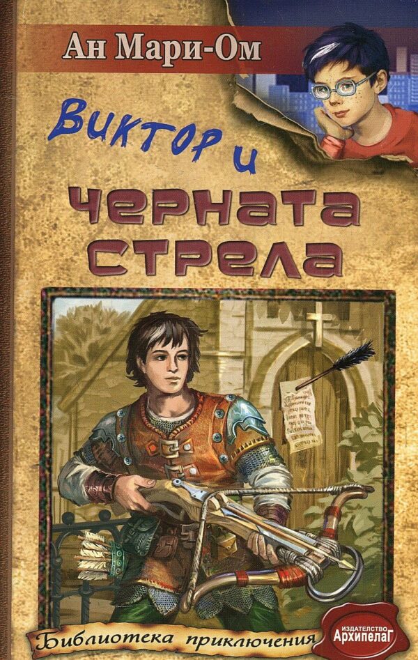 Виктор и черната стрела