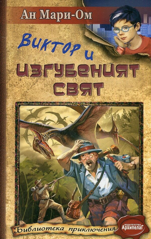 Виктор и изгубеният свят