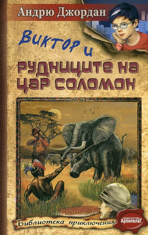 Виктор и рудниците на цар Соломон