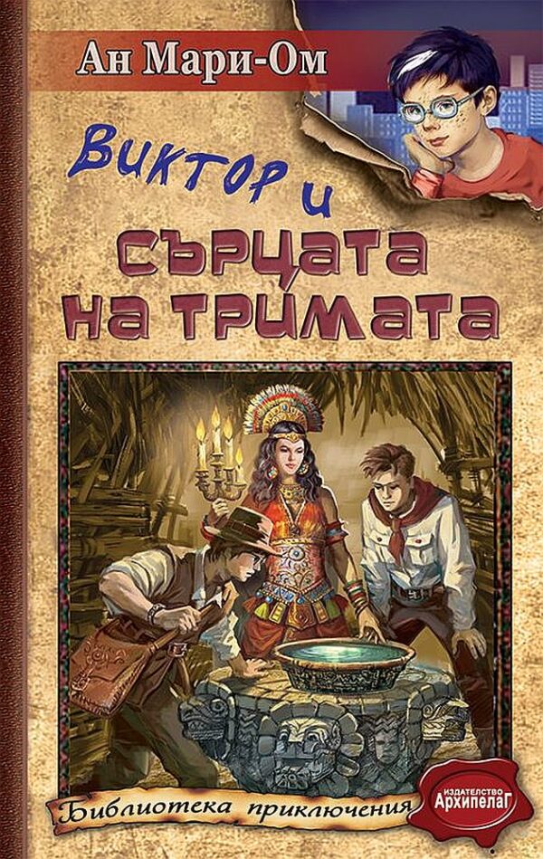 Виктор и сърцата на тримата