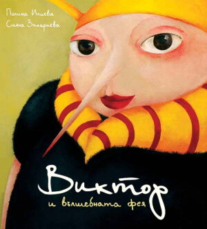 Виктор и вълшебната фея