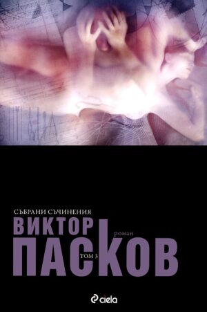 Виктор Пасков - Събрани съчинения: Аутопсия на една любов - том 3