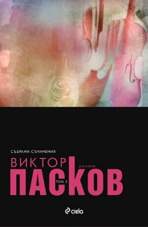 Романи (Събрани съчинения 2)