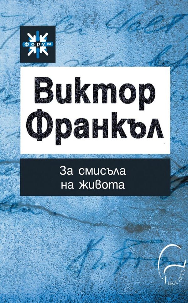 Виктор Франкъл. За смисъла на живота