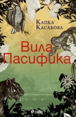 Вила Пасифика