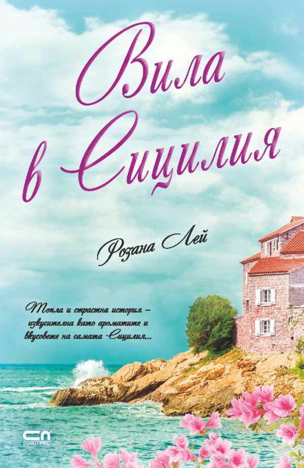 Вила в Сицилия