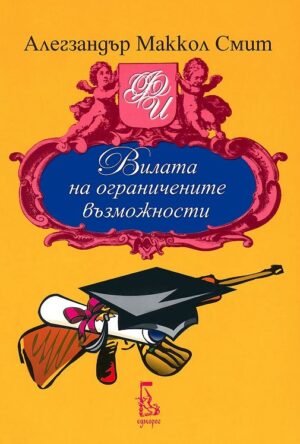 Вилата на ограничените възможности