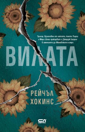 Вилата (Рейчъл Хокинс)