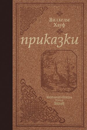 Вилхелм Хауф. Приказки (луксозно издание с твърди корици)