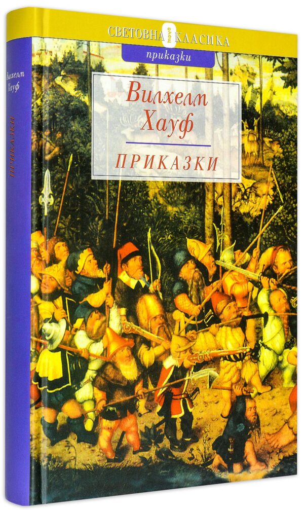 Вилхелм Хауф. Приказки (твърди корици)